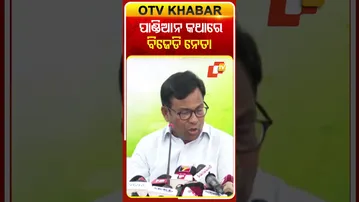 ପାଣ୍ଡିଆନ ଆଗରେ ମୁଣ୍ଡ ନୁଆଇଁ ଠିଆ ହୁଅନ୍ତି ବିଜେଡ଼ି ଏମ୍‌ଏଲ୍‌ଏ #OTVshorts #VKPandia #MLA  #BJD