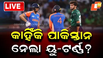 🔴Live | କାହିଁକି ପାକିସ୍ତାନ ନେଲା ୟୁ-ଟର୍ଣ୍ଣ? | T20 World Cup | India vs Pakistan | ICC | Cricket | OTV