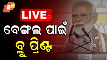 🔴LIVE |  ବେଙ୍ଗଲ ପାଇଁ ବ୍ଲୁ ପ୍ରିଣ୍ଟ |  Blueprint for Bengal   | Modi unveils development roadmap | OTV