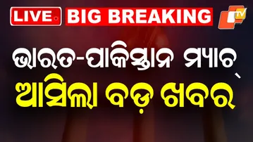 BIG BREAKING | IND vs PAK ମ୍ୟାଚକୁ ନେଇଆସିଲା ବଡ଼ ଖବର | T-20 World Cup | Pakistan | Cricket | ICC | OTV