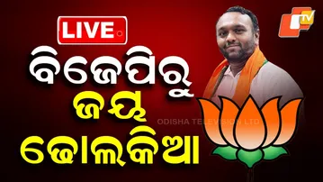 🔴LIVE | BIGBREAKING ପ୍ରାର୍ଥୀ ଘୋଷଣା କଲା ବିଜେପି | BJP Announces Candidates | OTV