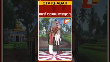 The Great Odisha Political Circus |SHORT| କେଉଁ ପଥରେ କଂଗ୍ରେସ ?