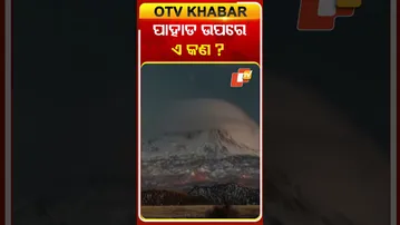 ପାହାଡ ଉପରେ ଏ କଣ ?  #America #colorado #Lenticularcloud #MountFuji