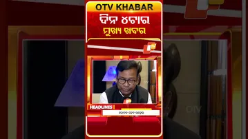 ଦେଖନ୍ତୁ ଅପରାହ୍ନ 4ଟାର ମୁଖ୍ୟ ଖବର II 28th February 2026 II  #OTVshorts #OTVHeadlines