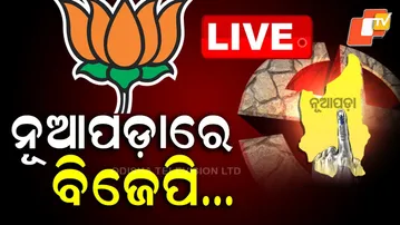 🔴LIVE | ନୂଆପଡ଼ାରେ ବିଜେପି…. | Nuapada bypoll | Odia News | OTV