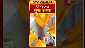 ଦେଖନ୍ତୁ ଅପରାହ୍ନ ୪ଟାର ମୁଖ୍ୟ ଖବର  #OTVshorts #OTVheadlines