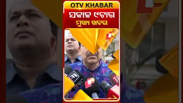 ଦେଖନ୍ତୁ ସକାଳ ୯ଟାର ମୁଖ୍ୟ ଖବର | 7th December 2025 | #OTVShorts #OTVHeadlines #BreakingNews #OTV
