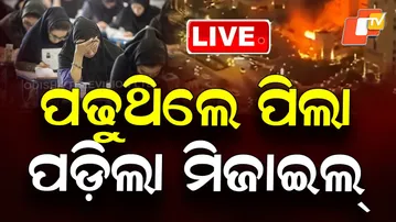 🔴Live | ପଢୁଥିଲେ ପିଲା, ପଡ଼ିଲା ମିଜାଇଲ  |  Missile Strikes Iran as Children Were Attending Classes | OTV