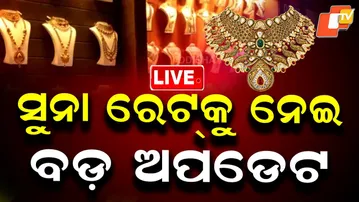 🔴LIVE | ସୁନା ଦରକୁ ନେଇ ବଡ଼ ଅପଡେଟ  |  Big Update on Gold Prices | OTV