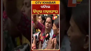 କିନ୍ନର କିନ୍ନର ଅଞ୍ଜଳିଙ୍କୁ ନ୍ୟାୟ ଦାବିରେ ଗର୍ଜିଲେ କିନ୍ନର ମହାସଂଘ  #OTVShorts #Protest  #Kinnarmahasangha