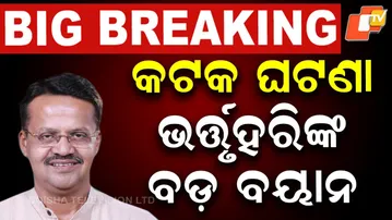 🔴LIVE | ଭର୍ତ୍ତୃହରିଙ୍କ ବଡ଼ ବୟାନ | Cuttack LIVE Updates | Latest News & Reactions | OTV Breaking