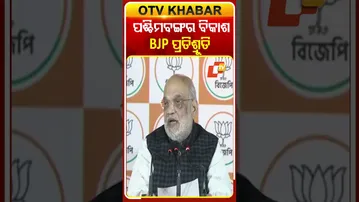 ବିଜେପି ସରକାର ଆସିଲେ ପଶ୍ଚିମବଙ୍ଗର ବିକାଶ ହେବ #OTVShorts #Amitshah #BJP #westBangal #election