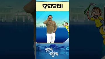 News fuse : Shorts | ହୃଷିଭାଇଙ୍କ ହସକଥା #otv #odishatv #newsfuse #funnyvideo #funnyshorts #comedy