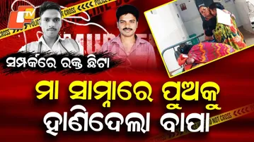 Special Story: Tragic Murder of Son by Father in Kankadahad Village