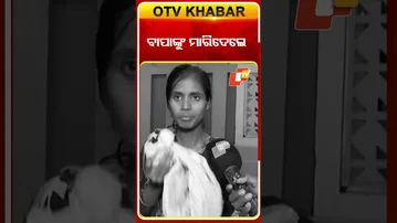 ମୃତ ରୋଗୀକୁ ଜୀବନ୍ତ କହି ଲୁଟୁଛନ୍ତି ଟଙ୍କା  #OTVShorts #PrivateHospital #MedicalStaff #Rights