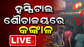 LIVE | ହସ୍ପିଟାଲରେ ଚାଞ୍ଚଲ୍ୟ..ଶୌଚାଳୟରେ ୩ କଙ୍କାଳ | Bolangir News | Big Breaking | OTV
