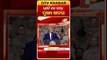 ଦେଖନ୍ତୁ ରାତି 11 ଟାର ମୁଖ୍ୟ ଖବର | 24th January  2026 | #OTVShorts #OTVHeadlines #BreakingNews #OTV