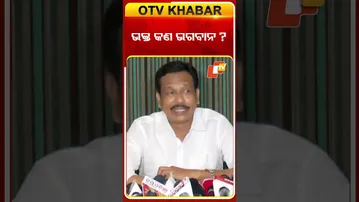 ଭକ୍ତଦାସ କଣ ଭଗବାନ ?  #OTVShorts #Bhaktacharandas #Congress #Nandubabu