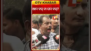 ଆମ ବସ୍ ନା ଯମ ବସ୍ ?