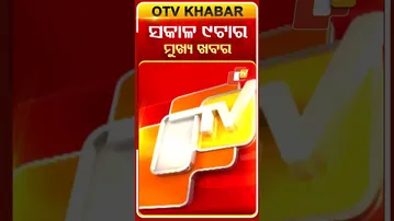 ସକାଳ ୯ଟା ଟପ୍ ହେଡଲାଇନ୍ସ #OTVHeadlines #9AM_Headlines #TopHeadlines #OTV #Odisha
