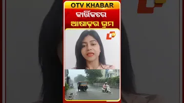 କାର୍ତ୍ତିକରେ ଆଷାଢ଼ର ଭ୍ରମ #HeavyRainOdisha #OTV