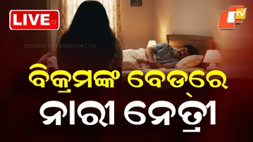 🔴Live | ବିକ୍ରମଙ୍କ ବେଡରେ ଥିଲେ ଏହି ନାରୀ ନେତ୍ରୀ | Bikram Panda | Pitabas Panda | Video | Ganjam | OTV