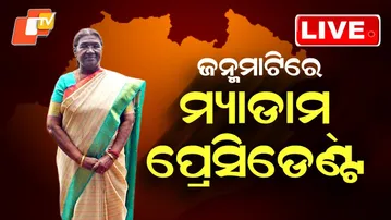 OTV LIVE | ଜନ୍ମମାଟିରେ ମହାମହିମ | President Droupadi Murmu Odisha Visit | President in Rairangpur