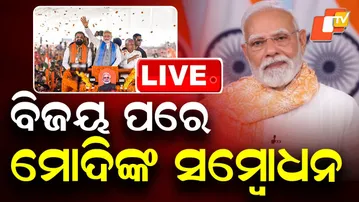 🔴PM Modi Speech Live | ବିଜୟ ପରେ  ମୋଦିଙ୍କ ସମ୍ବୋଧନ | PM Modi | Bihar Election 2025 | BJP | OTV