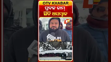 ଭୀଷଣ ବରଫ ପାତ ଯୋଗୁଁ ମନାଲିରେ ପ୍ରବଳ ଟ୍ରାଫିକ୍‌ ଜାମ, ରାସ୍ତାରେ ଫଶିଛନ୍ତି ଶହଶହ ପର୍ଯ୍ୟଟକ, ସ୍ଥିତି ଅସମ୍ଭାଳ