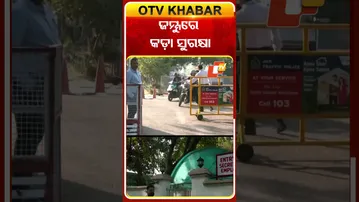 ଜମ୍ମୁରେ କଡ଼ା ସୁରକ୍ଷା  #OTVshorts #IndianArmy  #Jammukashmir