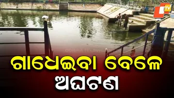 Tragic Drowning Incident in Odisha: One Child Dead, Another Critical