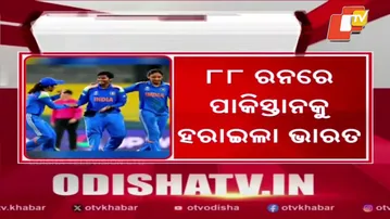 ପାକିସ୍ତାନକୁ ହରାଇଲା ଭାରତ