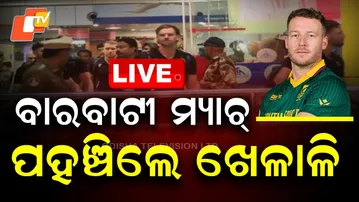 LIVE | ଭୁବନେଶ୍ୱରରେ ଦକ୍ଷିଣ ଆଫ୍ରିକା ଖେଳାଳି | India vs SA T20 Match | Barabati Stadium Cuttack | OTV