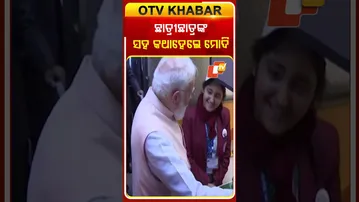 ବନ୍ଦେ ଭାରତ ଟ୍ରେନ୍‌ ଭିତରେ ଛାତ୍ରଛାତ୍ରୀଙ୍କ ସହ କଥାହେଲେ ପିଏମ୍‌ ମୋଦି #OTVshorts #PMMODI #bandebharat