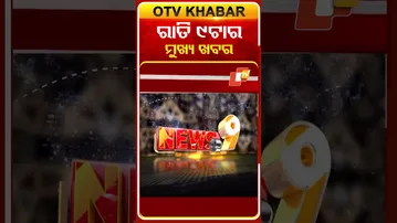 ରାତି ୯ଟା ଟପ୍ ହେଡଲାଇନ୍ସ | 9PM Headlines  | 6th March 2026