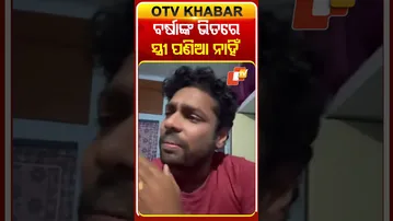 ବର୍ଷାଙ୍କ ଭିତରେ ସ୍ତ୍ରୀ ପଣିଆ ନାହୖଁ କହିଲେ ଗୁଲୁଆ  #OTVShorts #Barsha #Gulua #Controversy