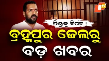 Brahmapur ex-Mayor Pintu Das shifted from Brahmapur Jail to Phulbani Jail for security