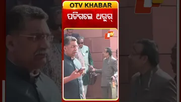 ପାର୍ଲାମେଣ୍ଟ ସିଢ଼ିରୁ ଓହ୍ଲାଇବା ବେଳେ ଖସିଗଲେ  ଥରୁର୍‌ #OTVshorts #Sasitharoor #Parliament #Sleep