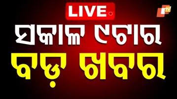 🔴LIVE | ସକାଳ ୯ଟାର ବଡ଼ ଖବର | 9AM Bulletin | 10th November 2025 | Odia News | OTV