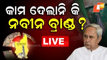 🔴LIVE |  କାମ ଦେଲାନି କି ନବୀନ ବ୍ରାଣ୍ଡ ? Did the Naveen Brand Fail to Click In Nuapada? | OTV
