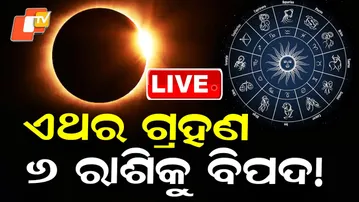 🔴Live | ଏଥର ଗ୍ରହଣ୬ ରାଶିକୁ ବିପଦ! | Chandra Grahan | Lunar Eclipse | Moon | Rashifal | OTV