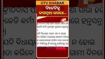 ଚର୍ଚ୍ଚାରେ ଏଲିନା ପୋଷ୍ଟ, କହିଲେ ବିଜେଡିକୁ ଏବେ ଜଗନ୍ନାଥ ଭରସା  #OTVShorts #BJD #Alinadash