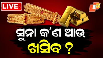 LIVE | ଆଉ କମିବନି ସୁନା-ରୁପା ? Gold Price Today | Silver Rate Odisha | Breaking News | OTV