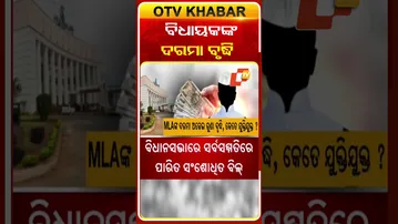 ଦେଢ ଗୁଣା ବଢ଼ିଲା ବିଧାୟକଙ୍କ ଦରମା  #OTVshorts #MLA