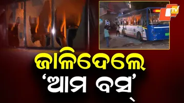 Violence Erupts After Ama Bus Hits Cyclist in Bhubaneswar, Vehicle Set on Fire