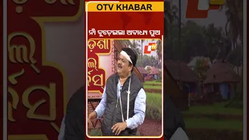 ନାଁ ବୁଡ଼େଇଲା ଅବାଧ୍ୟ ପୁଅ |Political Circus|SHORTS