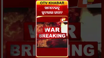 ଇରାନର ବଡ ନେତା ଖାମନେଇକୁ ସୁରକ୍ଷିତ ଜାଗାକୁ ପାଠାଇଲା ଇରାନ #OTVShorts #Israile #Iran #War #Teheran