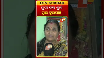 ପୁଅ ବାହାଘର କରିବାକୁ ସବୁ ପ୍ରସ୍ତୁତି ସରିଲାଣି କିନ୍ତୁ  ସୁନା କିଣିବା ବେଳକୁ ଦରଶୁଣି ଭୟଭୀତ #OTVShorts