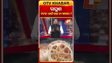 ରସୁଣ ଦେହ ପାଇଁ ଭଲ ନା ଖରାପ ? #GarlicHealthBenefits #OTV