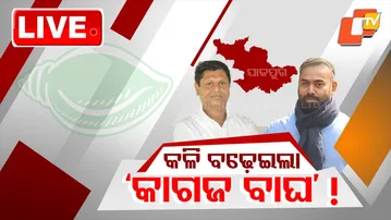 🔴Live | କଳି ବଢ଼ାଇଲା କାଗଜ ବାଘ ! | Odisha Politics | BJD | Naveen Patnaik | OTV